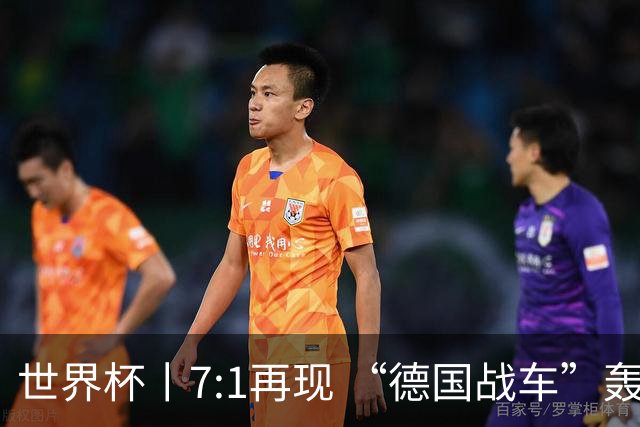 世界杯丨7:1再现 “德国战车”轰鸣启动