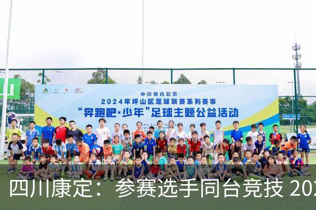 四川康定：参赛选手同台竞技 2026环贡嘎高海拔越野挑战赛收官