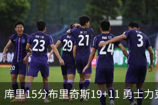 库里15分布里奇斯19+11 勇士力克黄蜂3连胜