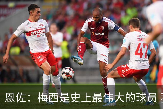 恩佐：梅西是史上最伟大的球员 我们会努力卫冕世界杯