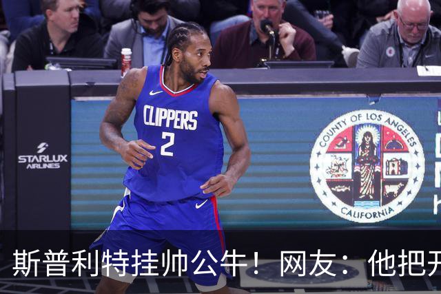 斯普利特挂帅公牛！网友：他把开拓者首轮签和自己一起送去芝加哥