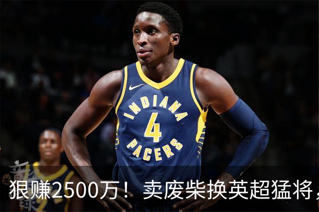 狠赚2500万！卖废柴换英超猛将，国米这波太清醒?