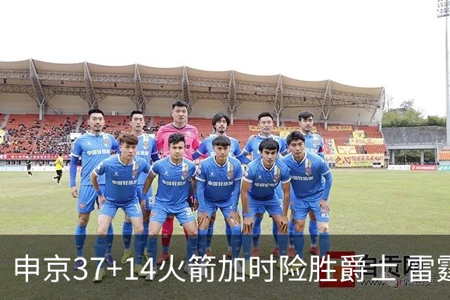 申京37+14火箭加时险胜爵士 雷霆逆转胜森林狼